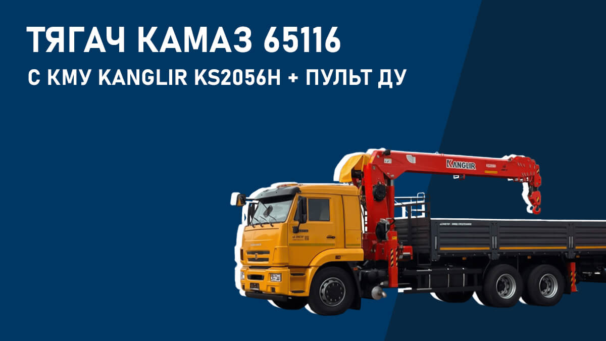 Бортовой КАМАЗ 65116 6×4 с КМУ Kanglir KS2056