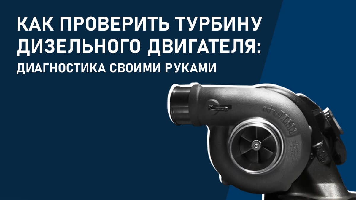 Как проверить турбину дизельного двигателя: диагностика своими руками